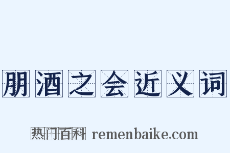 朋酒之会近义词是什么意思的图片